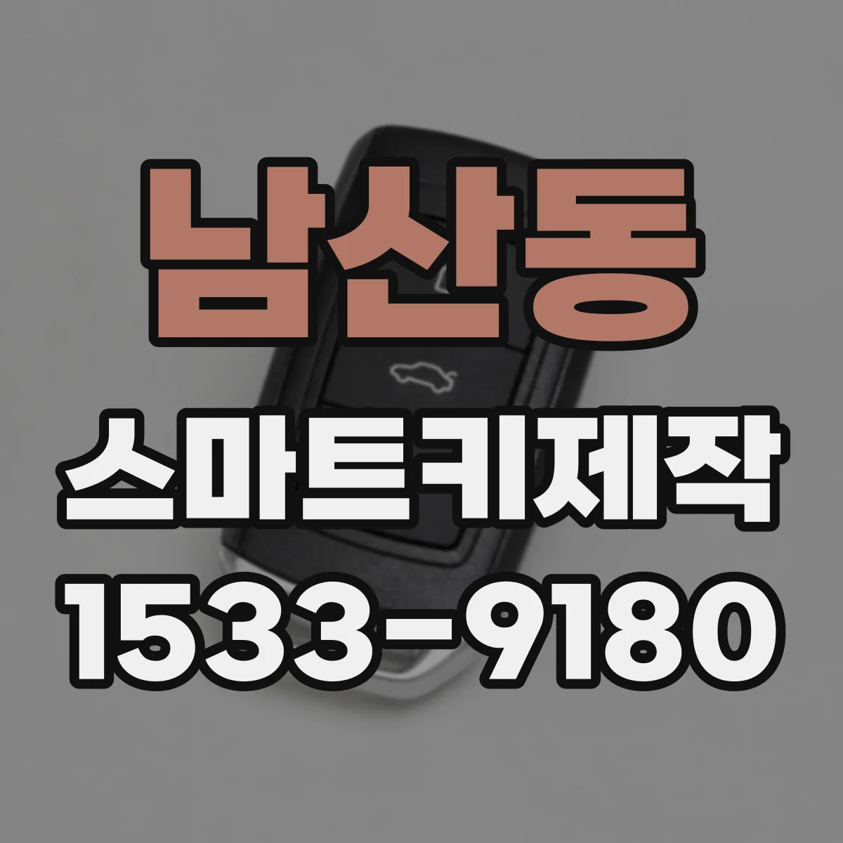 남산동 스마트키제작
