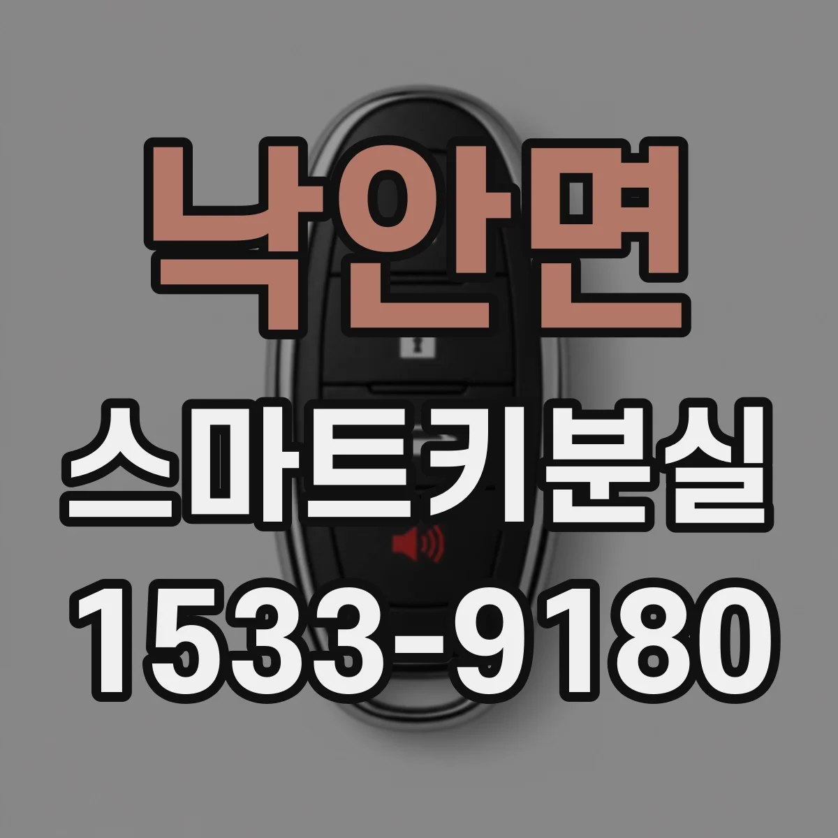 낙안면 스마트키분실