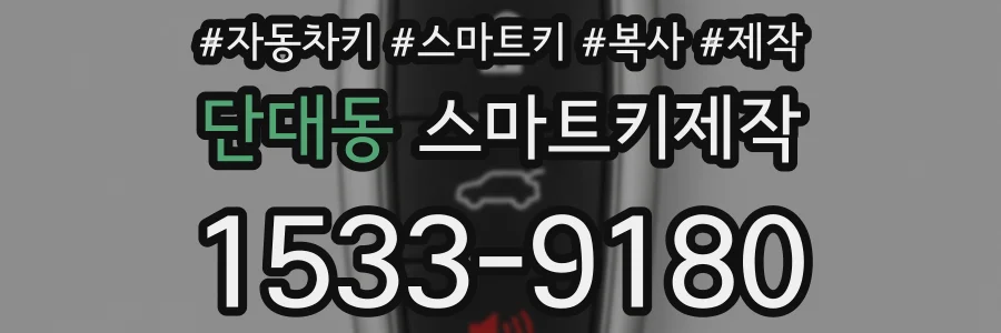 단대동 스마트키제작