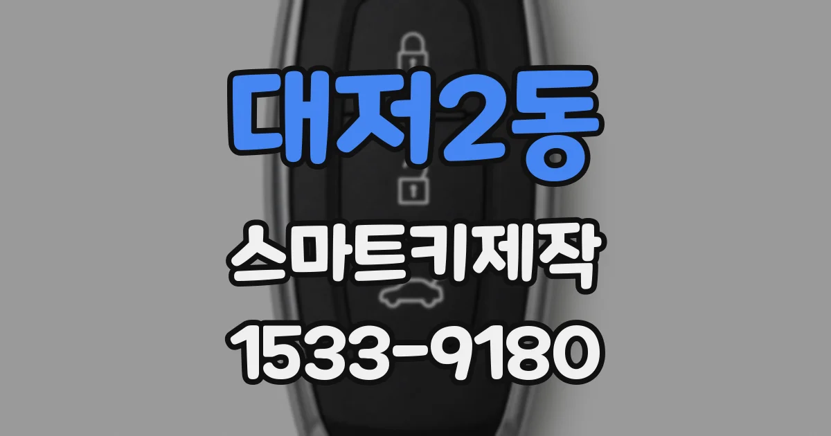 대저2동 스마트키제작