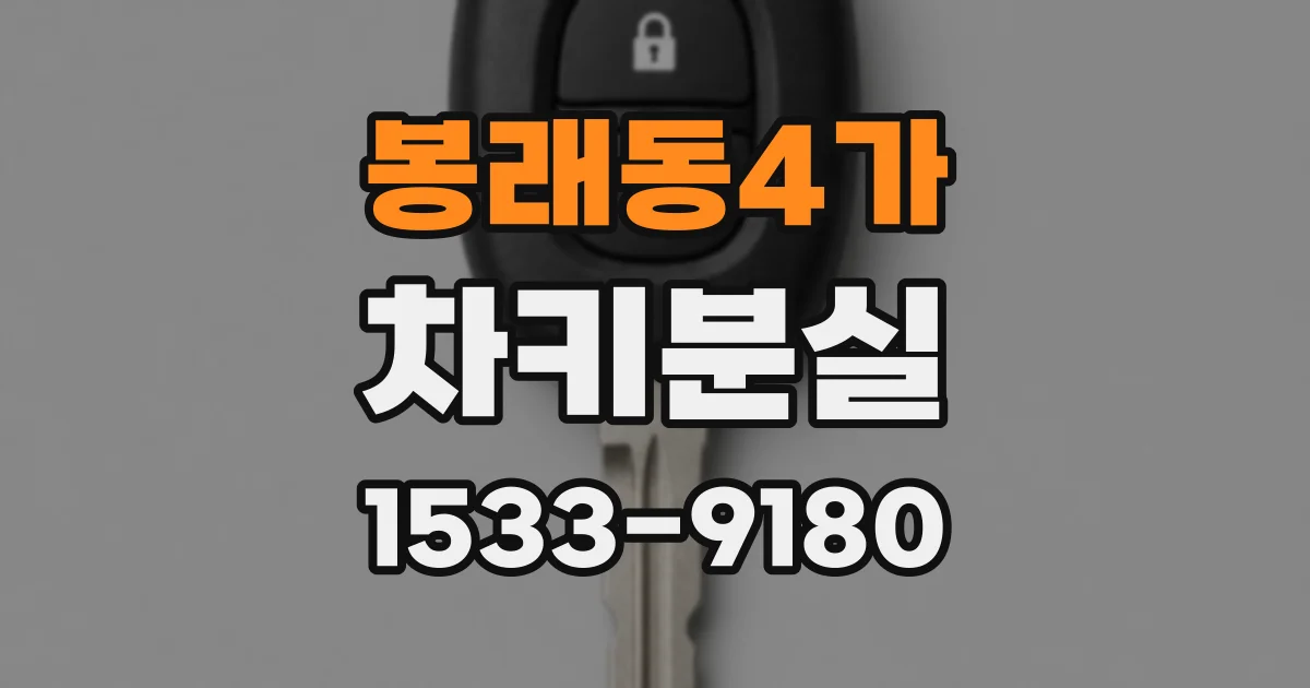 봉래동4가 차키분실
