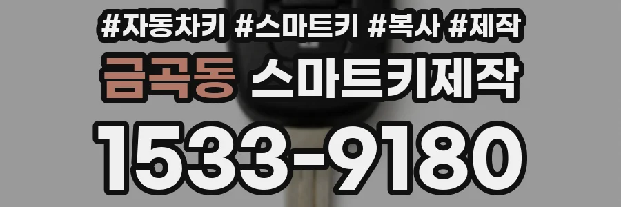 금곡동 스마트키제작