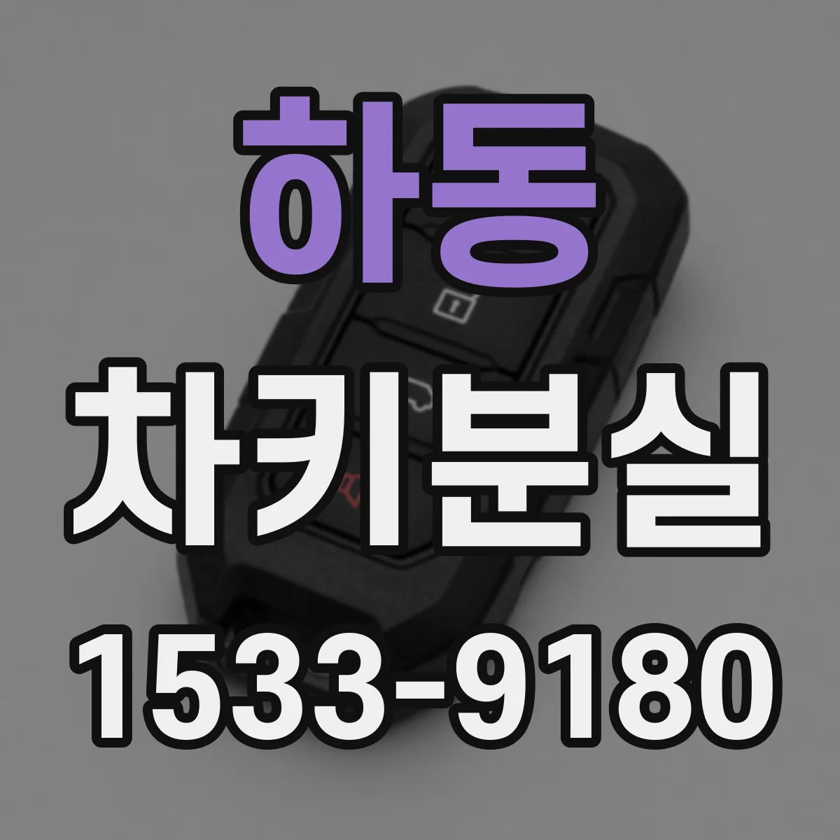 하동 차키분실