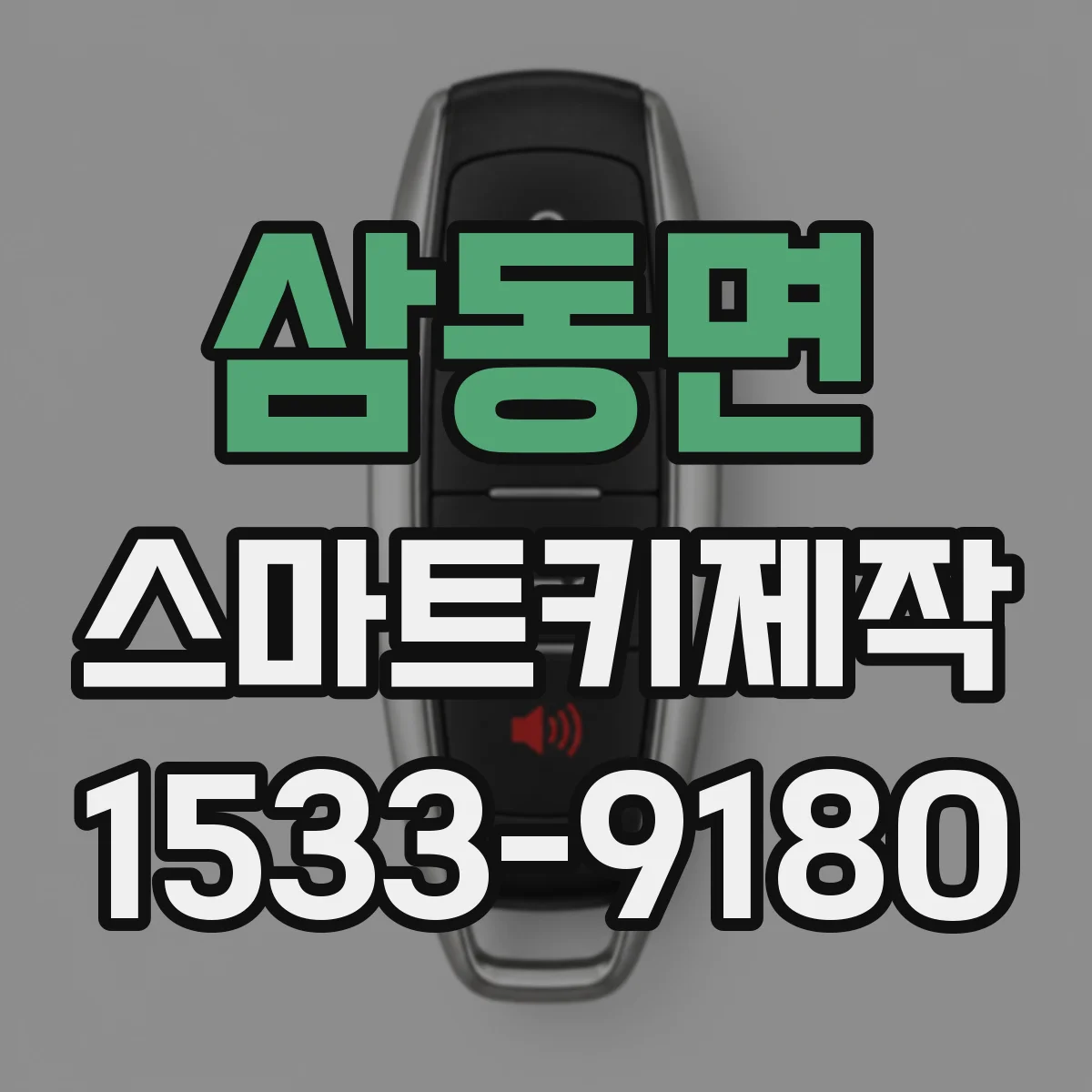 삼동면 스마트키제작