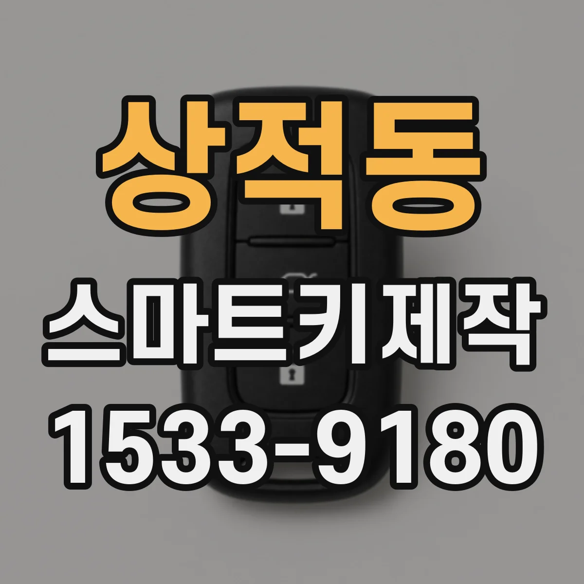 상적동 스마트키제작