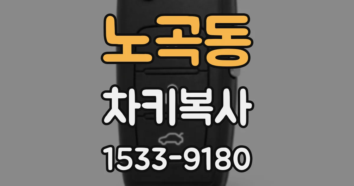 노곡동 차키복사