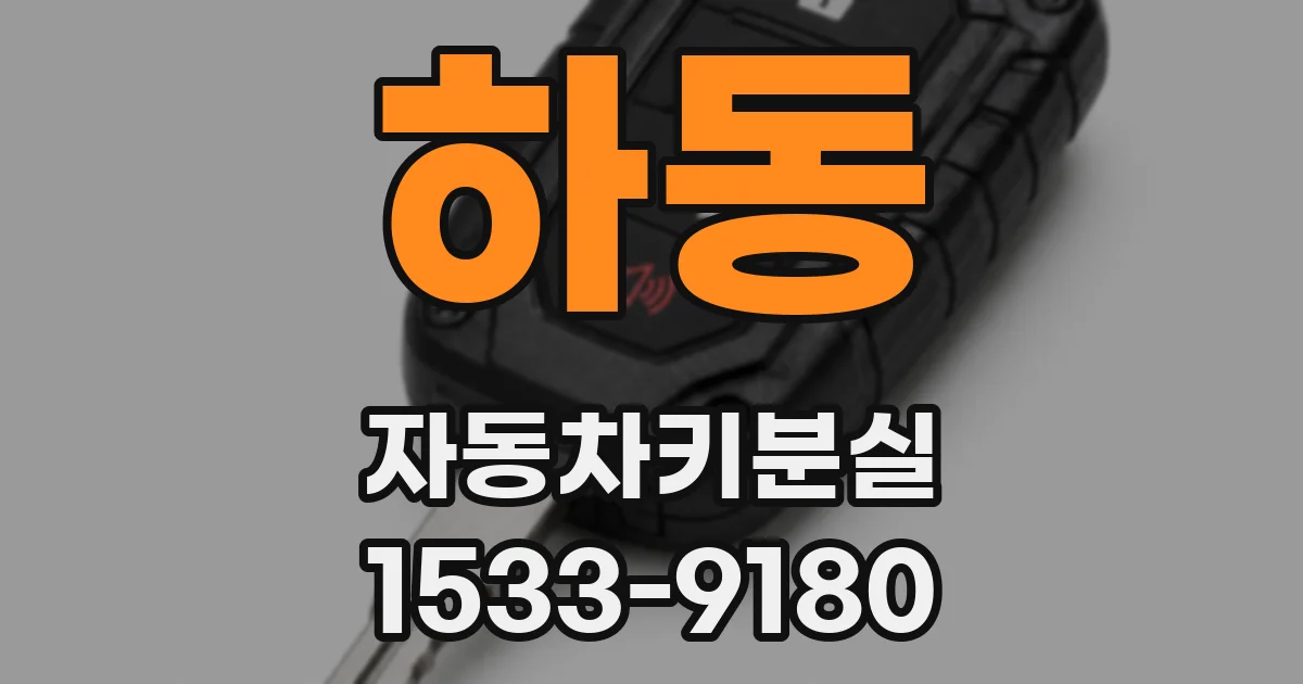 하동 자동차키분실