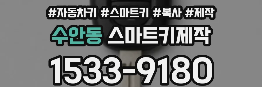 수안동 스마트키제작