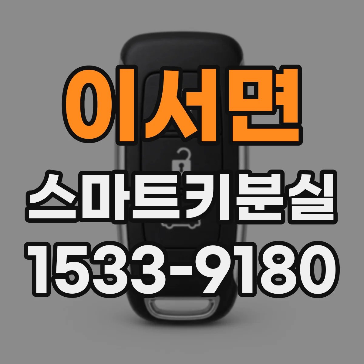 이서면 스마트키분실