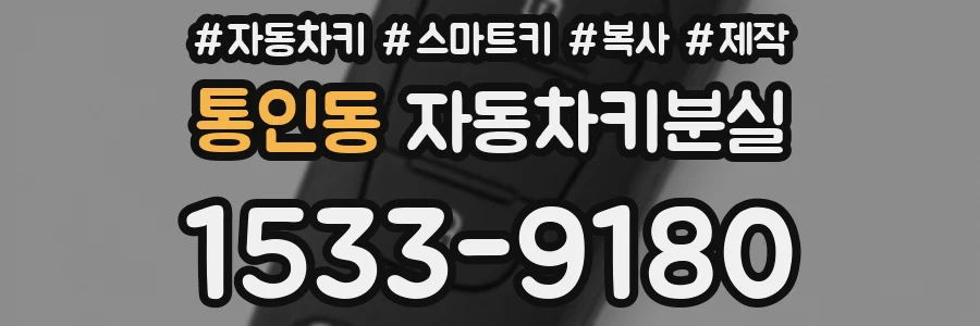 통인동 자동차키분실