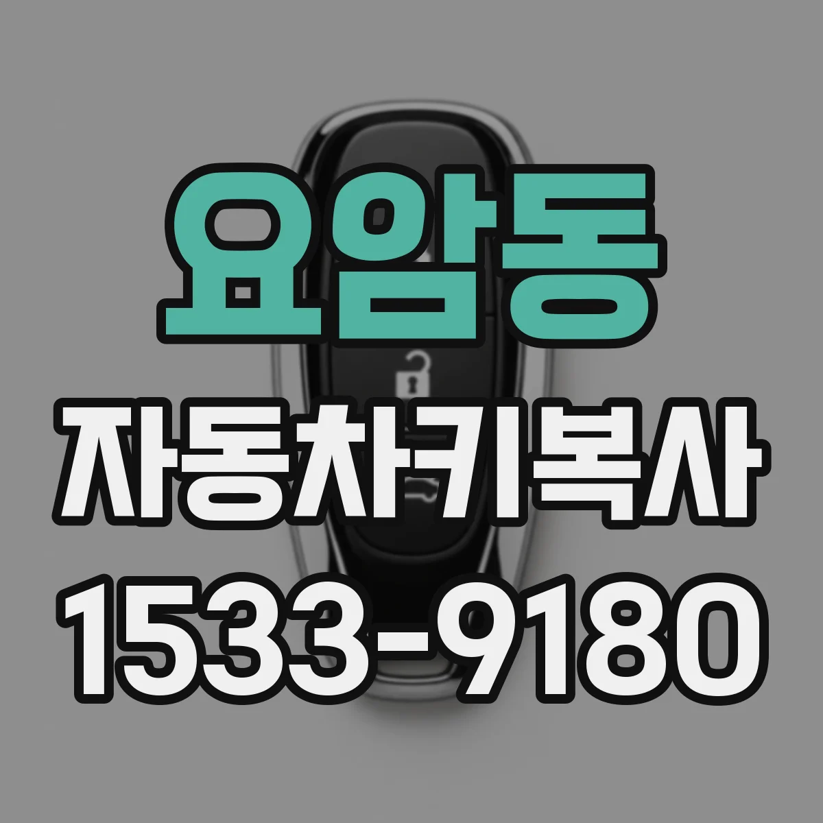 요암동 자동차키복사