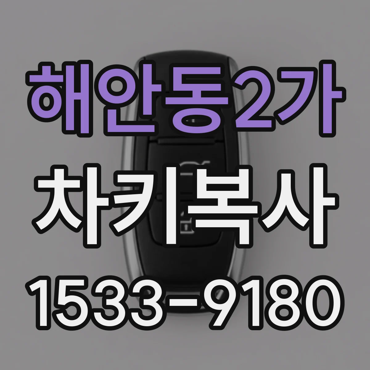 해안동2가 차키복사