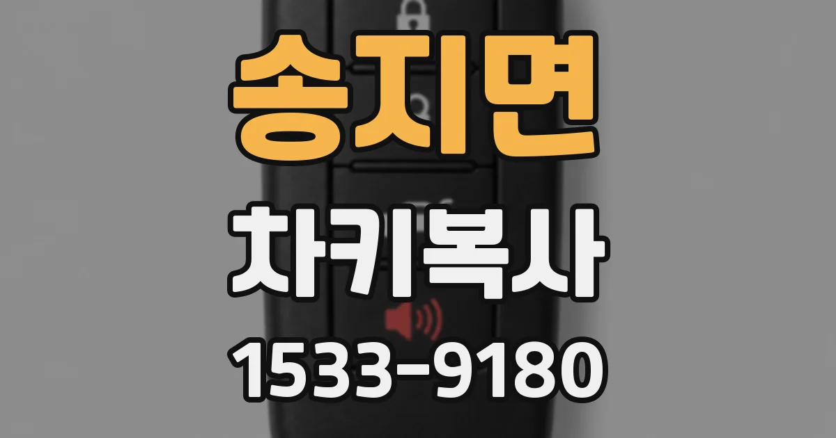 송지면 차키복사