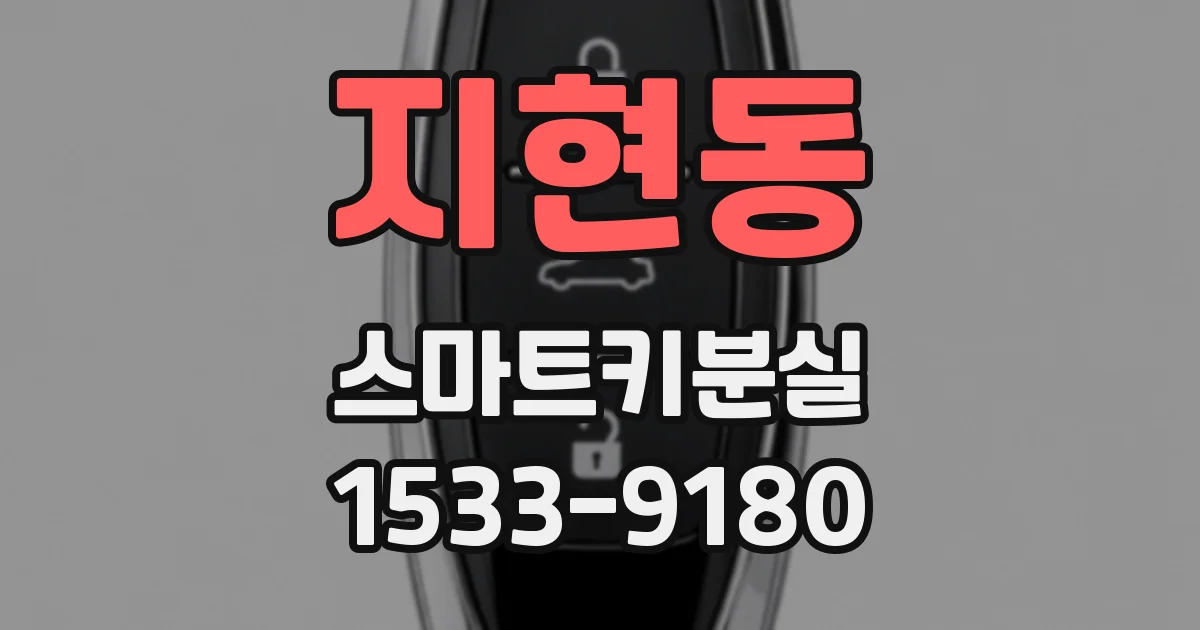 지현동 스마트키분실