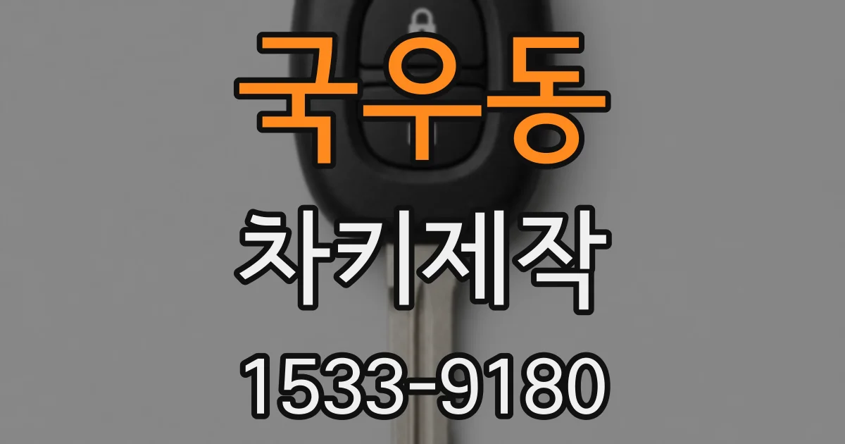 국우동 차키제작