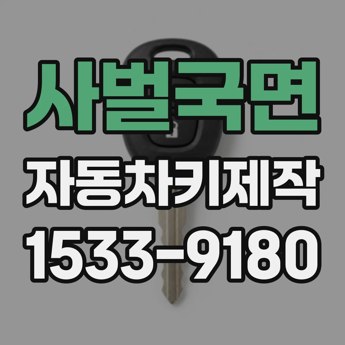 사벌국면 자동차키제작