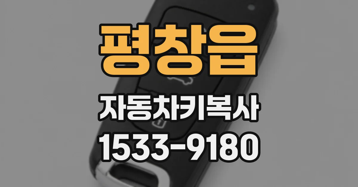 평창읍 자동차키복사