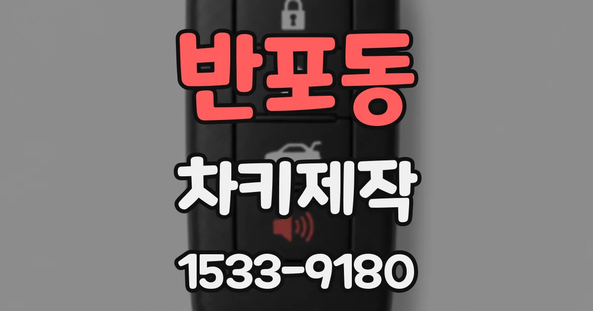 반포동 차키제작