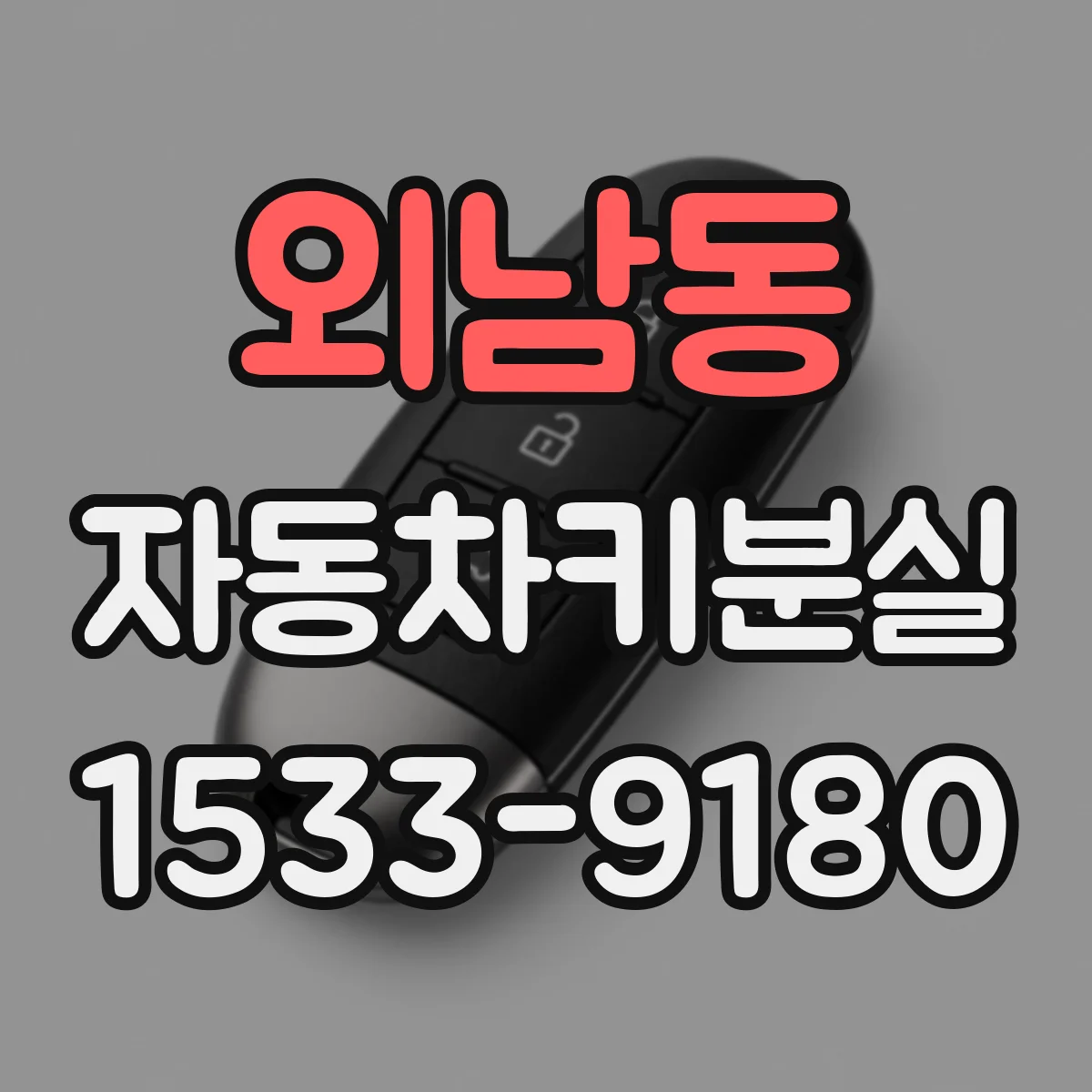 외남동 자동차키분실