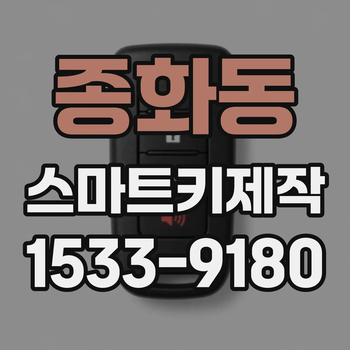 종화동 스마트키제작