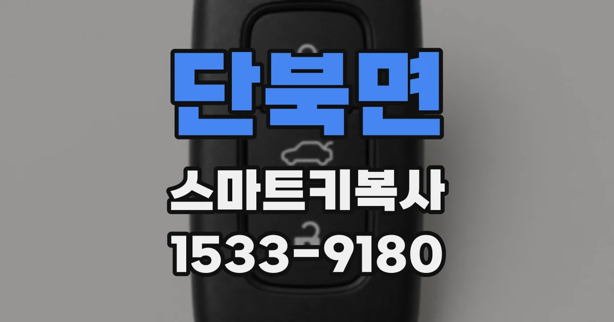 단북면 스마트키복사
