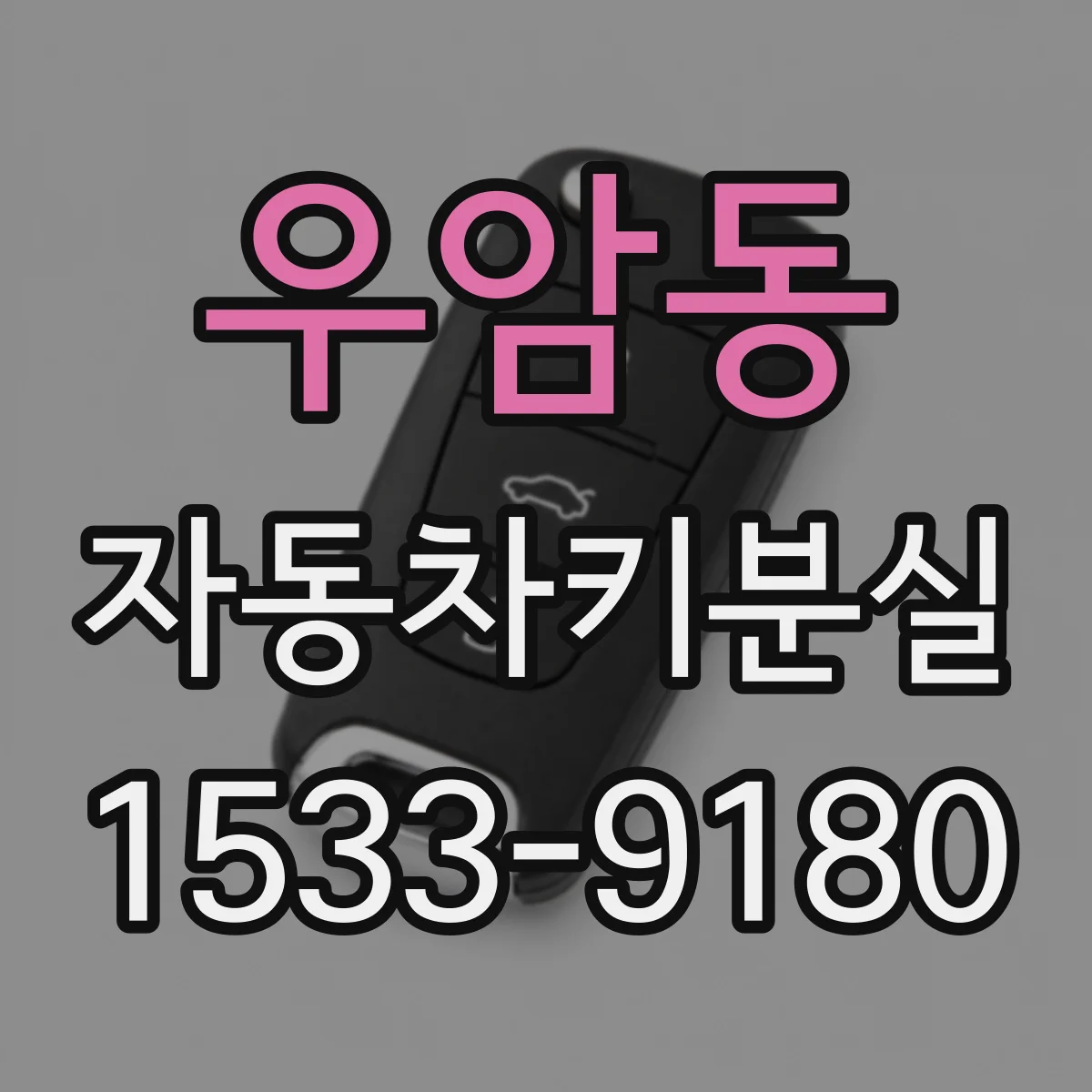 우암동 자동차키분실