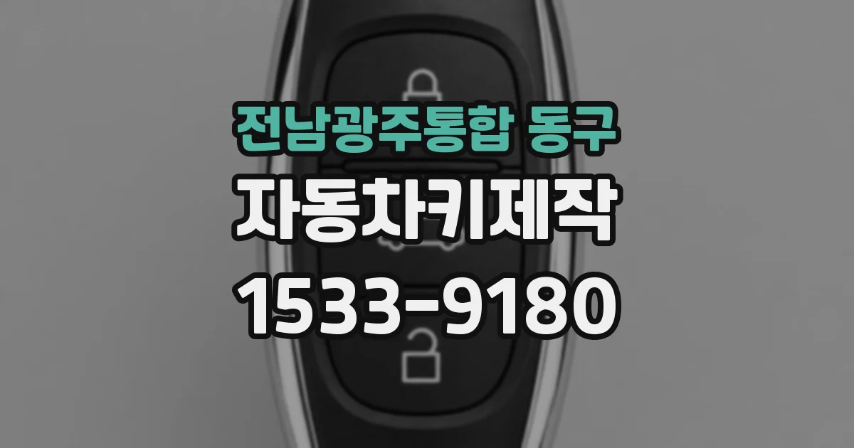 전남광주통합 동구 자동차키제작
