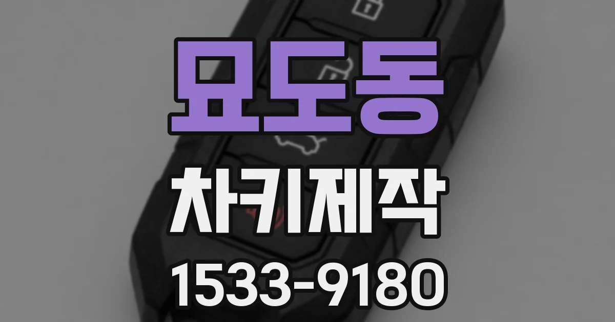 묘도동 차키제작