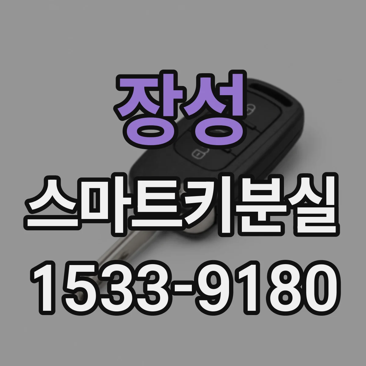 장성 스마트키분실
