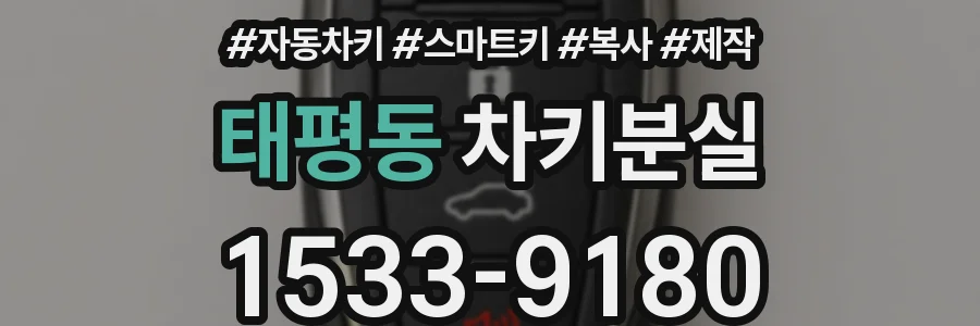 태평동 차키분실