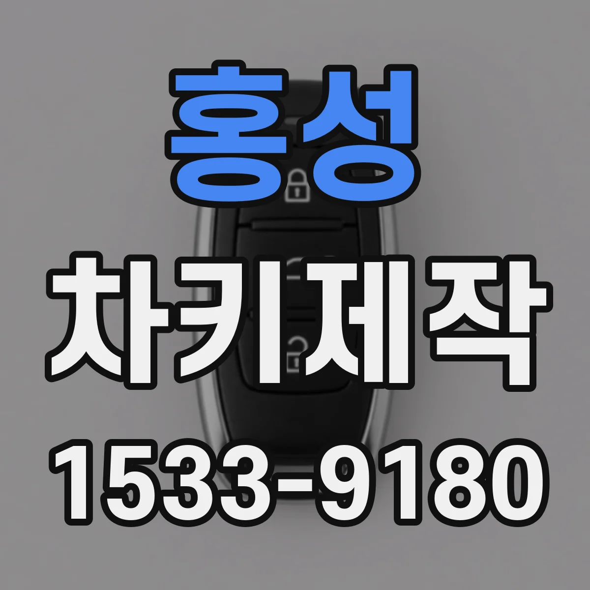 홍성 차키제작