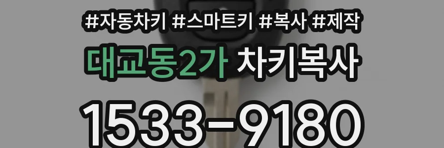 대교동2가 차키복사