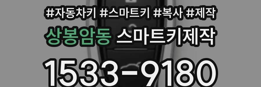 상봉암동 스마트키제작