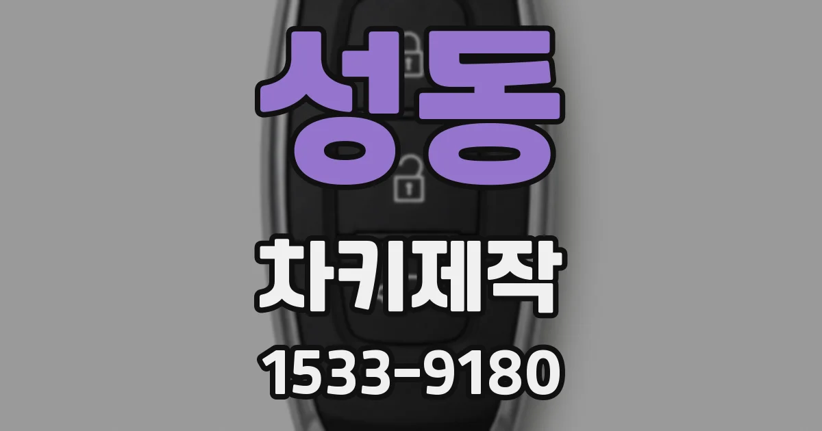 성동 차키제작