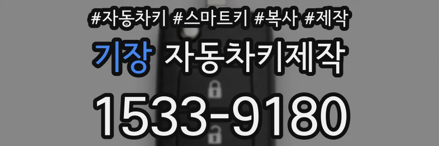 기장 자동차키제작
