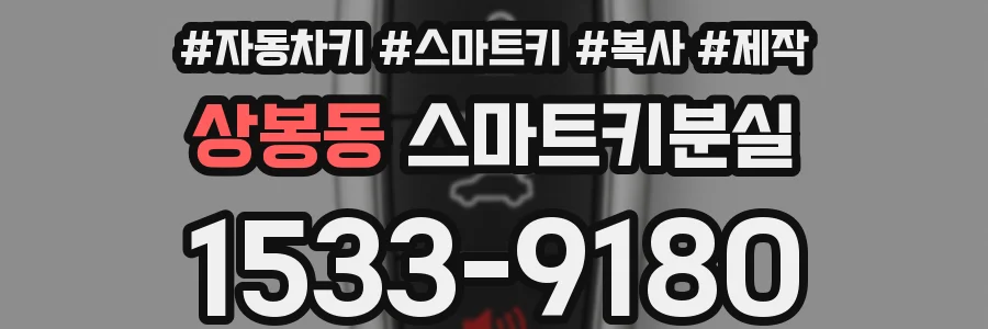 상봉동 스마트키분실