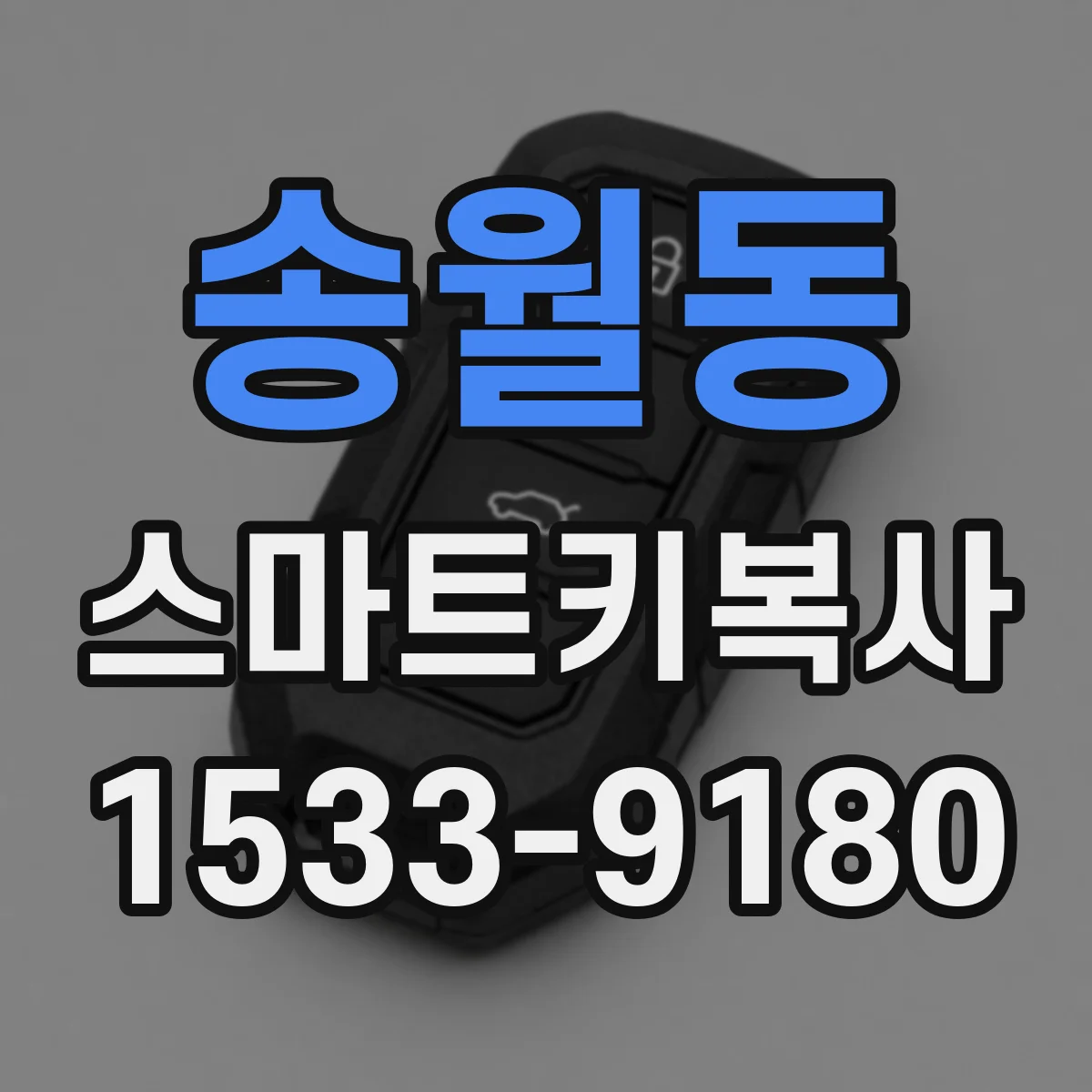 송월동 스마트키복사