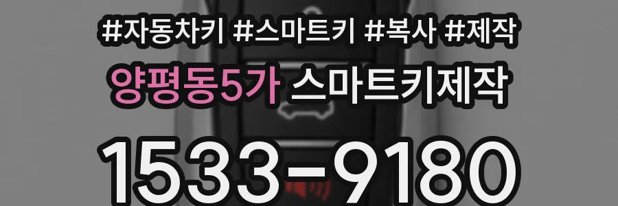 양평동5가 스마트키제작