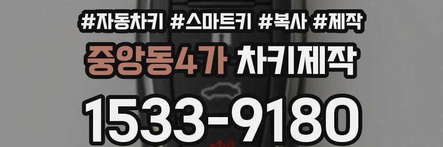중앙동4가 차키제작