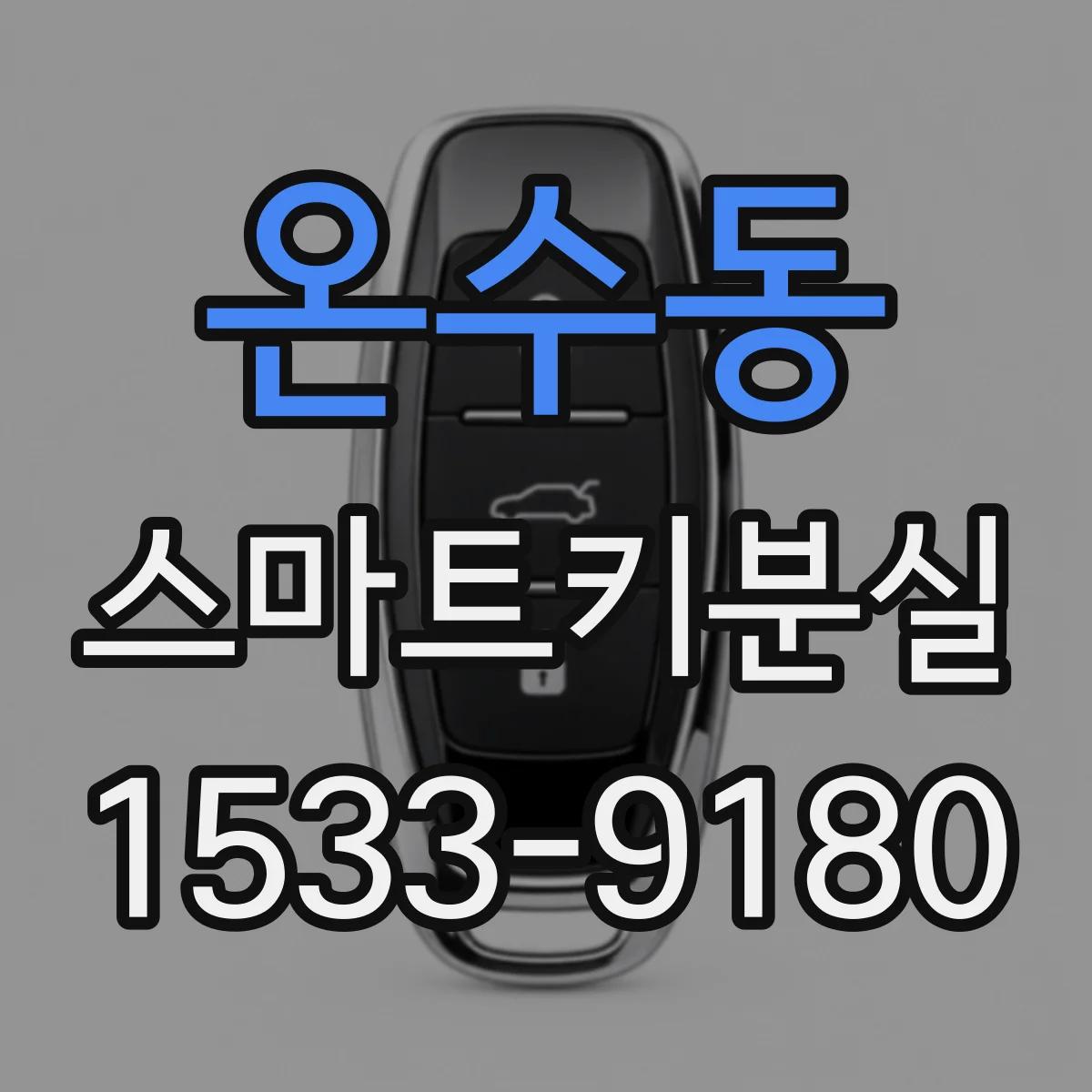 온수동 스마트키분실