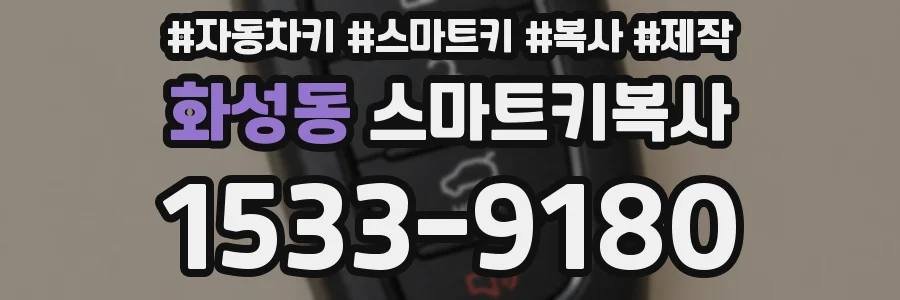 화성동 스마트키복사