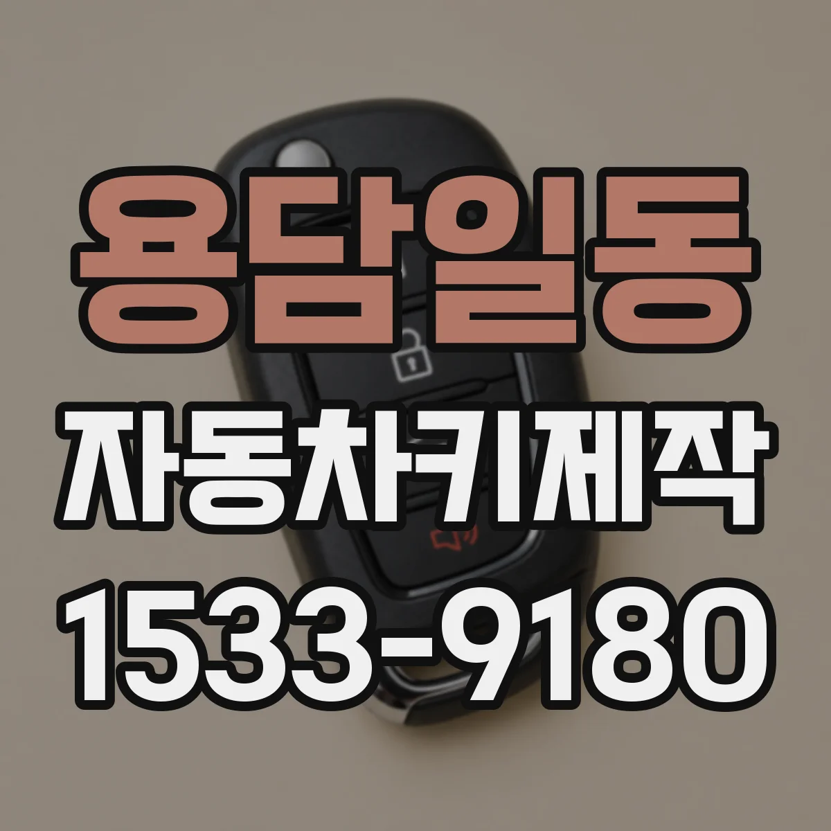 용담일동 자동차키제작