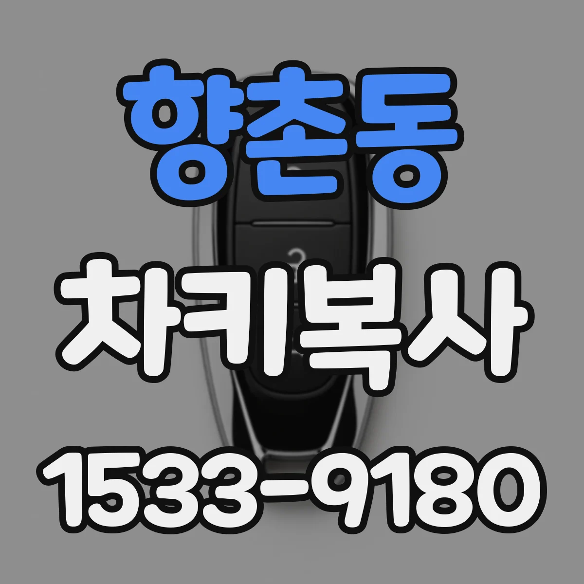 향촌동 차키복사