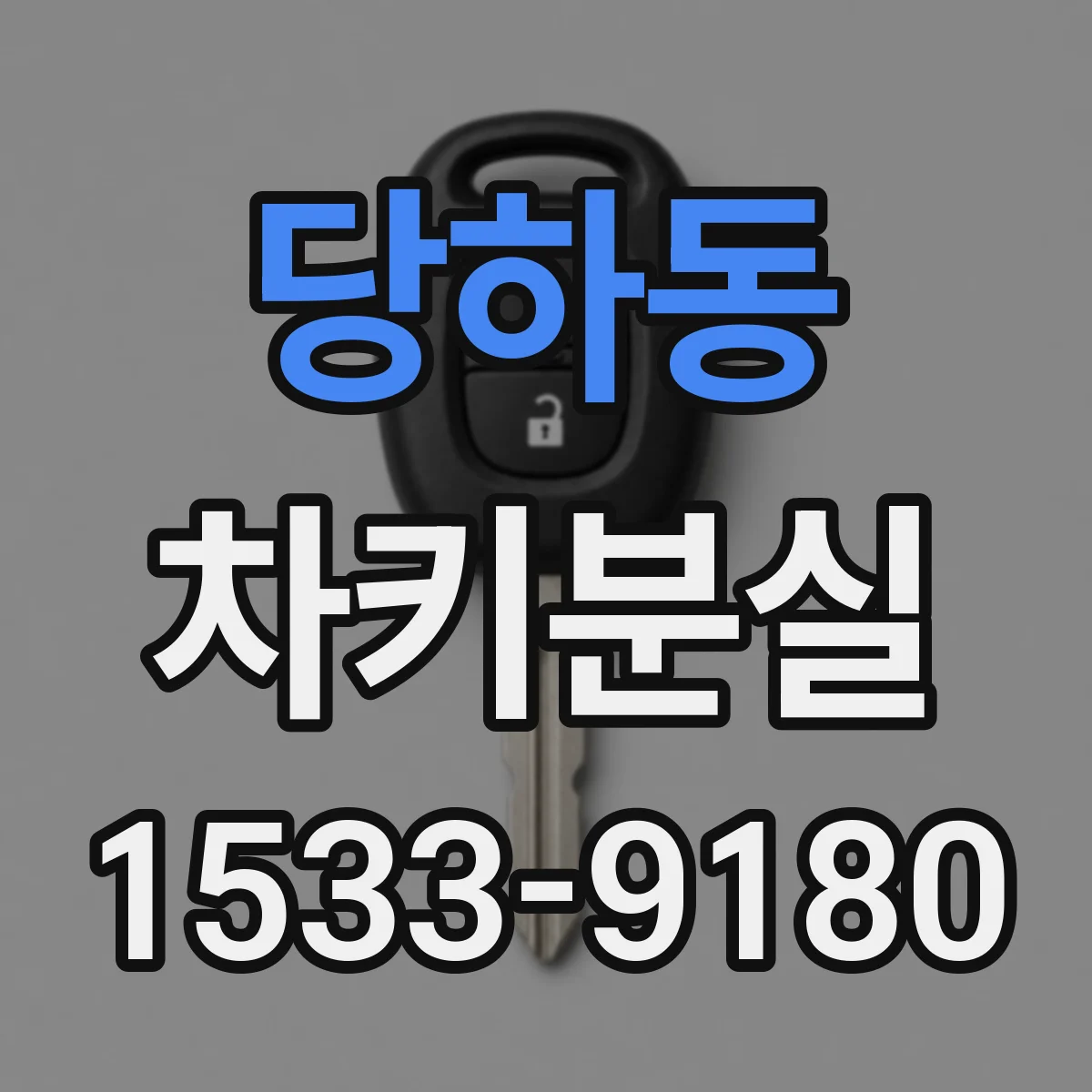 당하동 차키분실