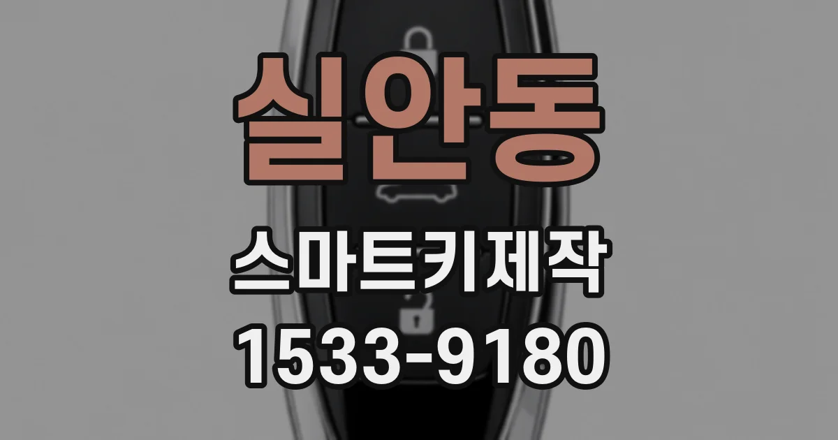 실안동 스마트키제작