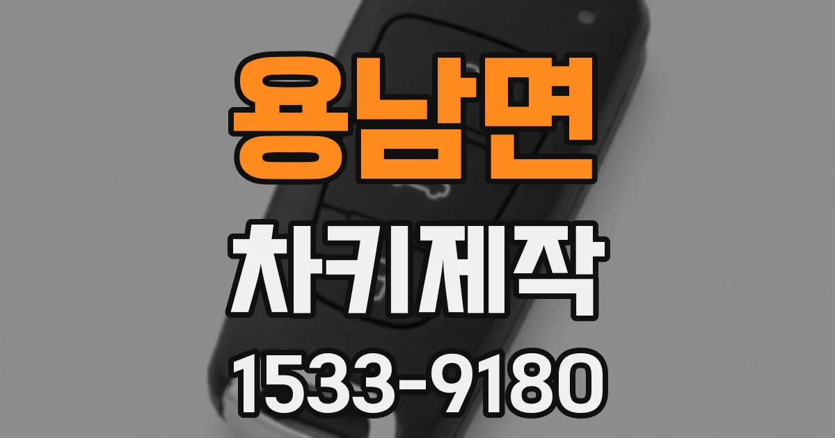 용남면 차키제작