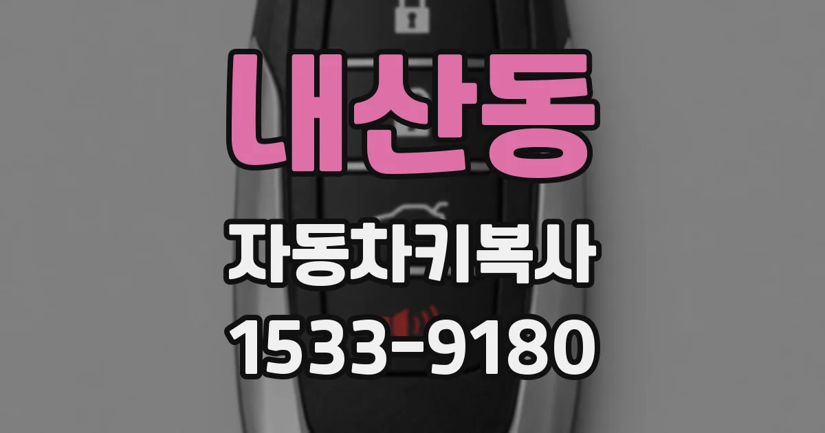 내산동 자동차키복사