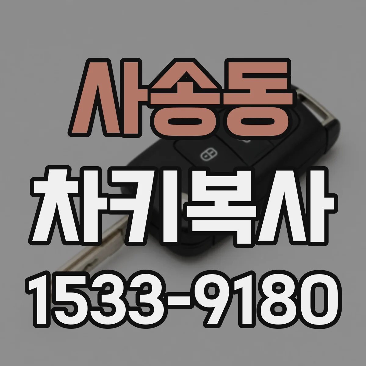 사송동 차키복사