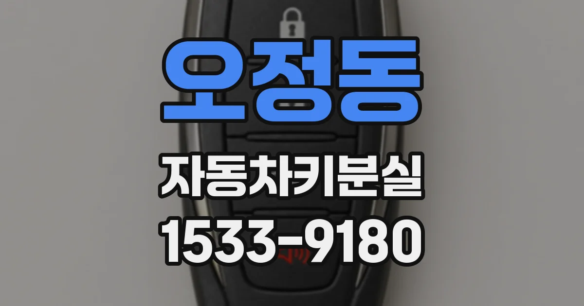 오정동 자동차키분실