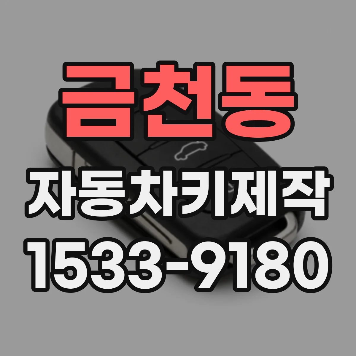 금천동 자동차키제작